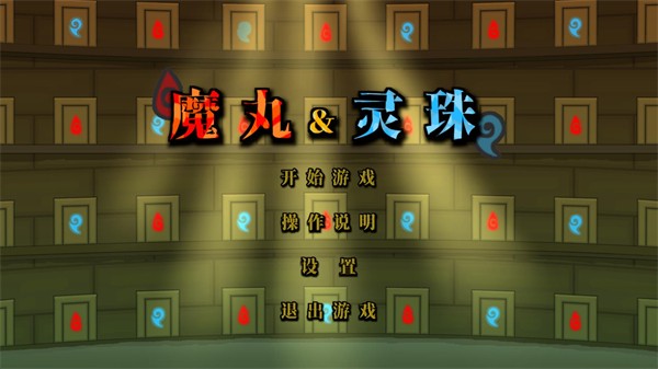 魔丸和灵珠游戏手机版