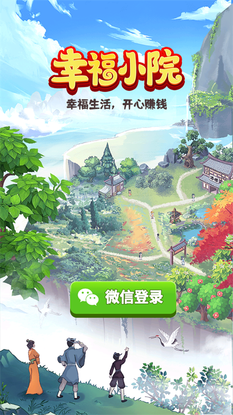 幸福小院2026版1