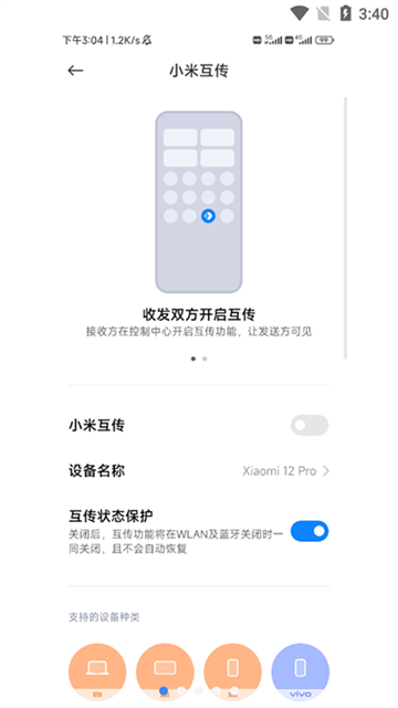 小米互传安卓版1
