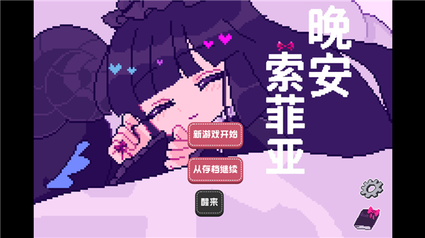 晚安索菲亚手机版