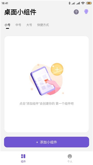 桌面小组件免费版