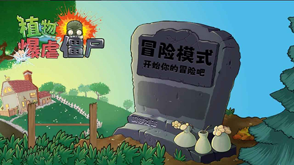 植物大战僵尸暴虐僵尸版