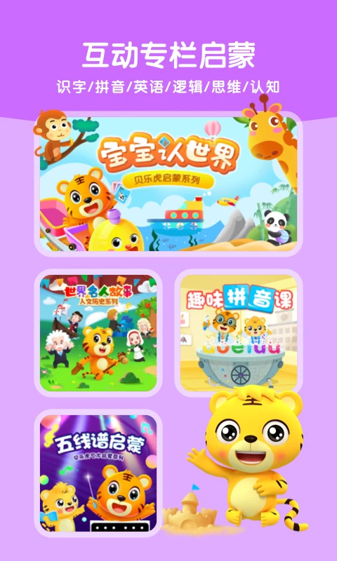 贝乐虎启蒙最新版2
