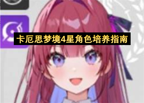卡厄思梦境4星角色培养指南