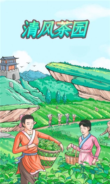 清风小茶馆红包版0