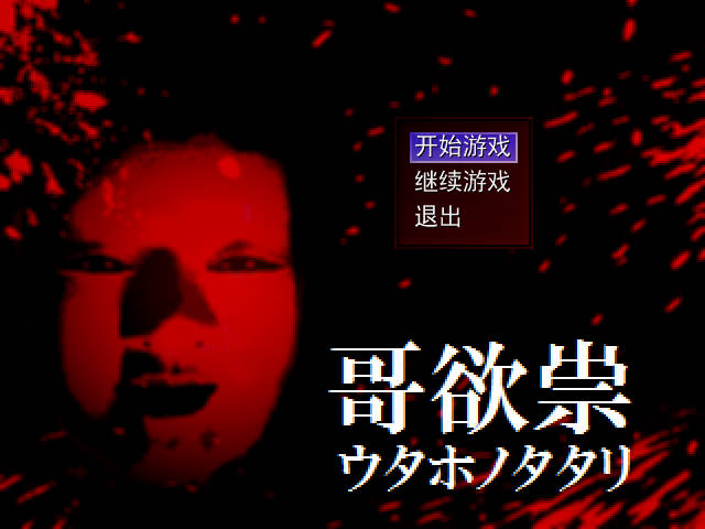 哥欲祟2手机版