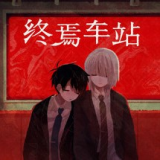 终焉车站手机版