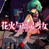 花火与幽灵少女手机移植版