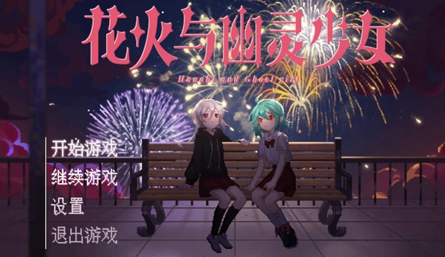 花火与幽灵少女手机移植版