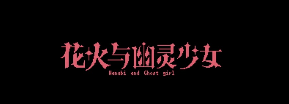 花火与幽灵少女手机移植版
