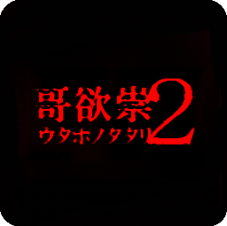 哥欲祟2移植版