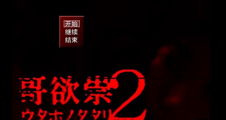 哥欲祟2移植版