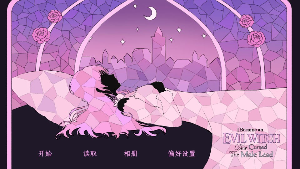 穿进童话我变成了邪恶女巫手机版