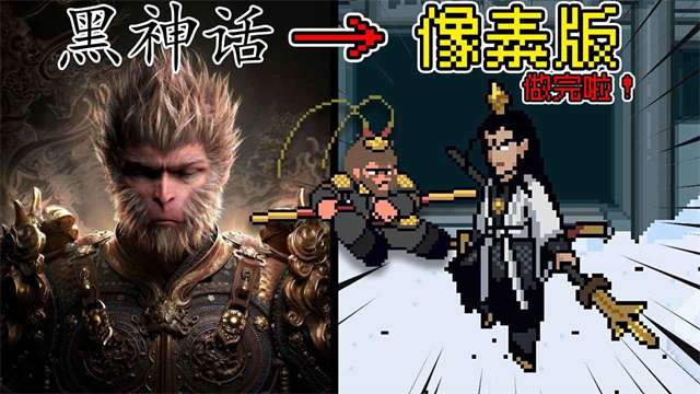 黑神话像素版1.0.10