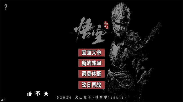 黑神话像素版1.0.11