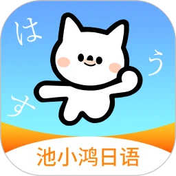 池小鸿日语