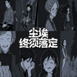 尘埃终须落定安卓移植版