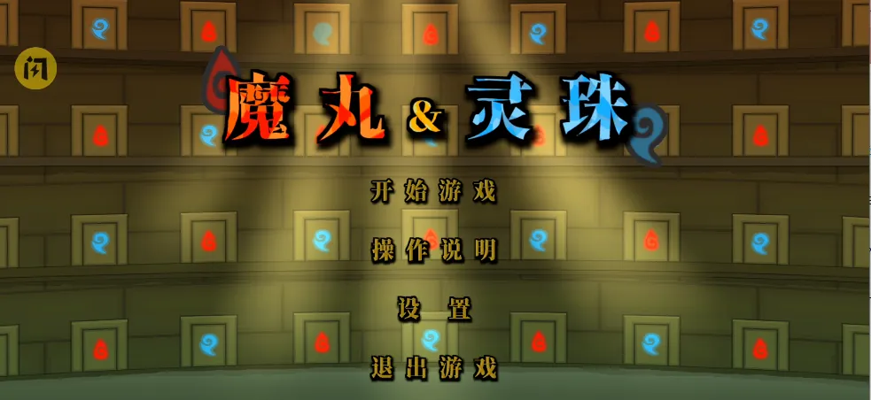 森林冰火人魔丸版1
