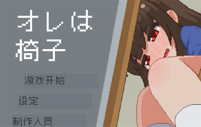 我是椅子汉化版1
