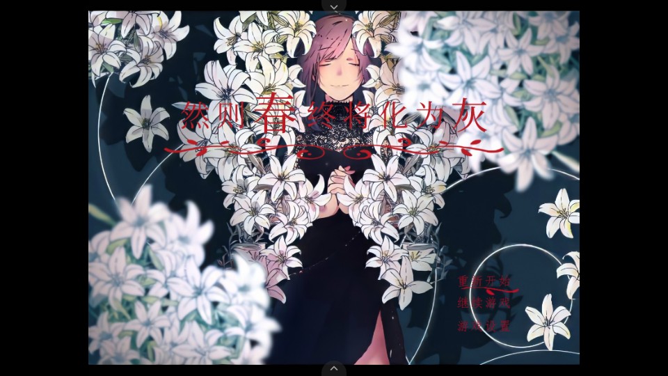 然则春终将化为灰手机版