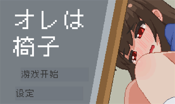 我是椅子汉化版