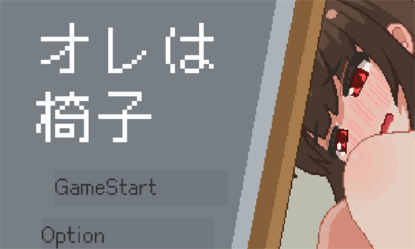 我是椅子汉化版