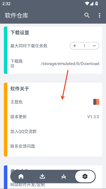 软仓app官网版