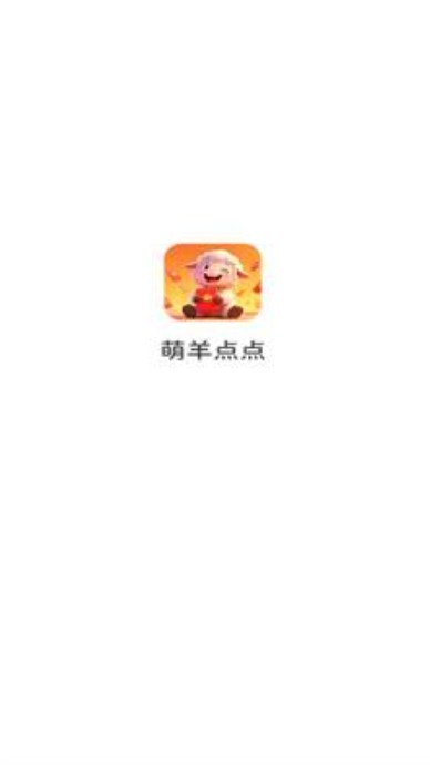 萌羊点点红包版