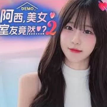 阿西美女室友竟然2移植版