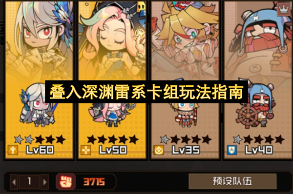 叠入深渊雷系卡组玩法