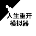 人生重开模拟器游戏安卓版