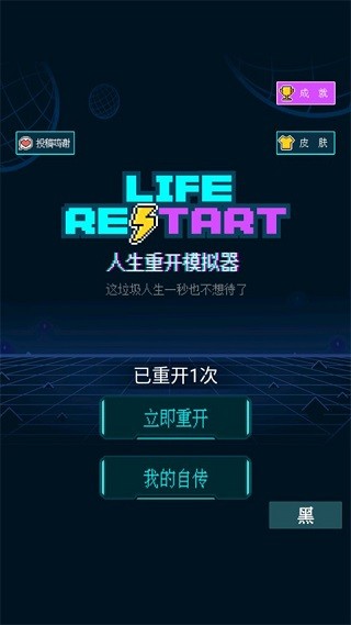 人生重开模拟器游戏安卓版