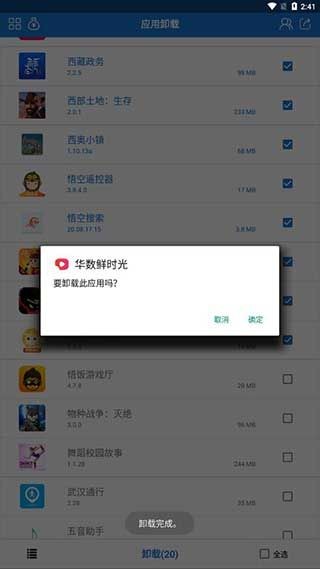 应用卸载