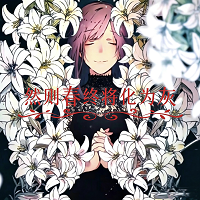 然则春终将化为灰移植版