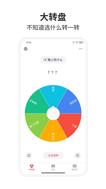 大转盘小决定0