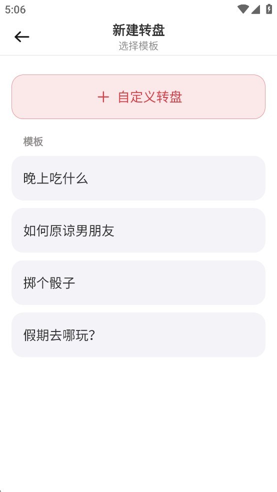 大转盘小决定