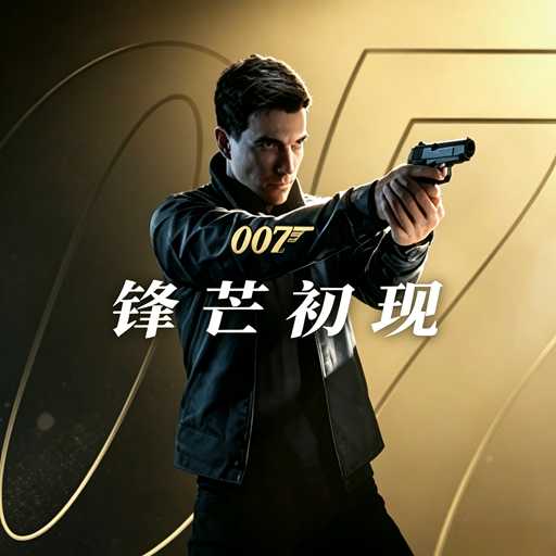 007初露锋芒