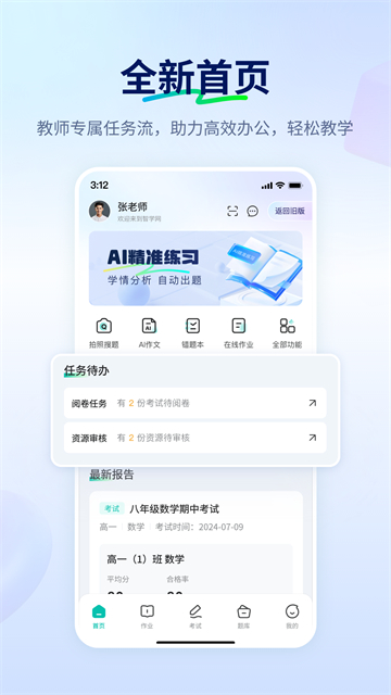 智学网教师端1.172