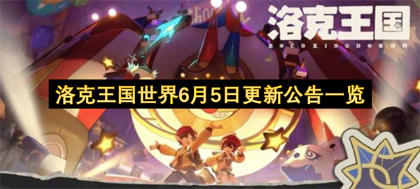洛克王国世界6月5日更新公告一览