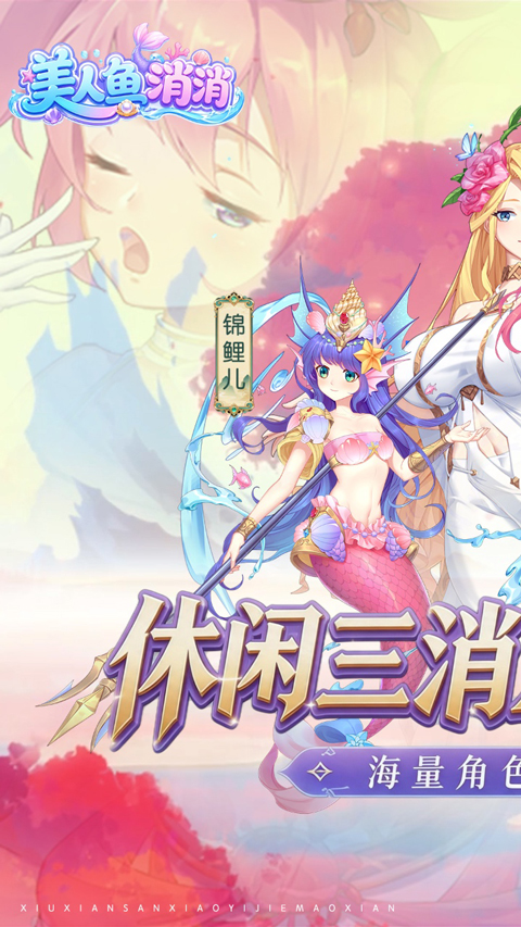 美人鱼消消0