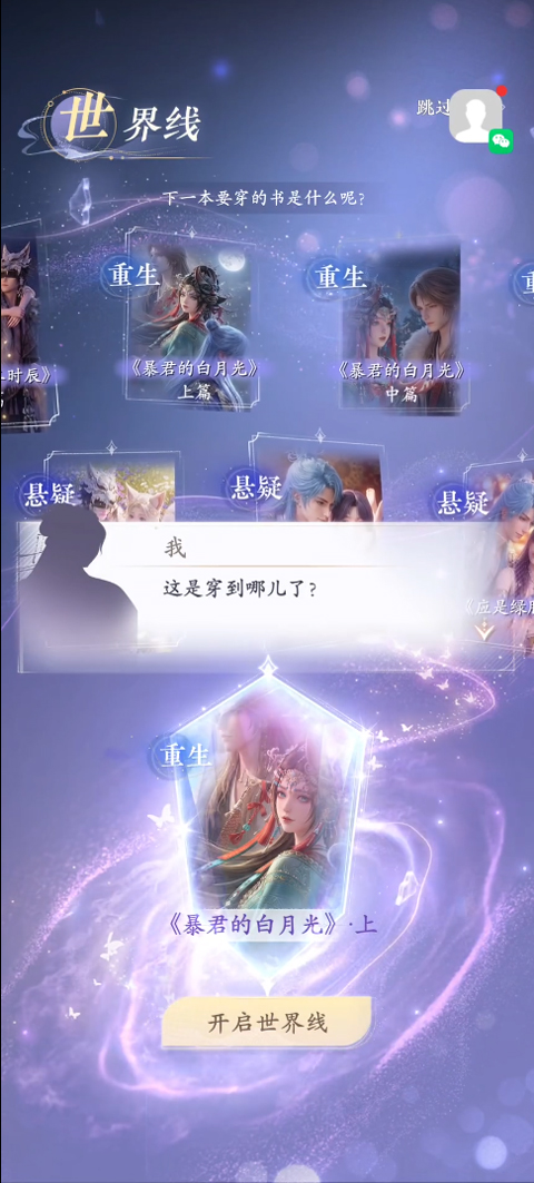 世界线选择