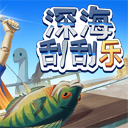 深海刮刮乐