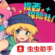 提西探险社移植版