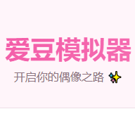 爱豆模拟器游戏中文版