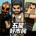 五星好市民2026最新版