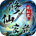 修仙家族模拟器2026最新版