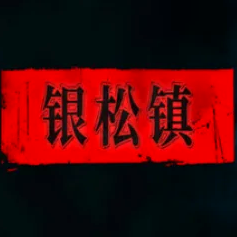 银松镇游戏手机版