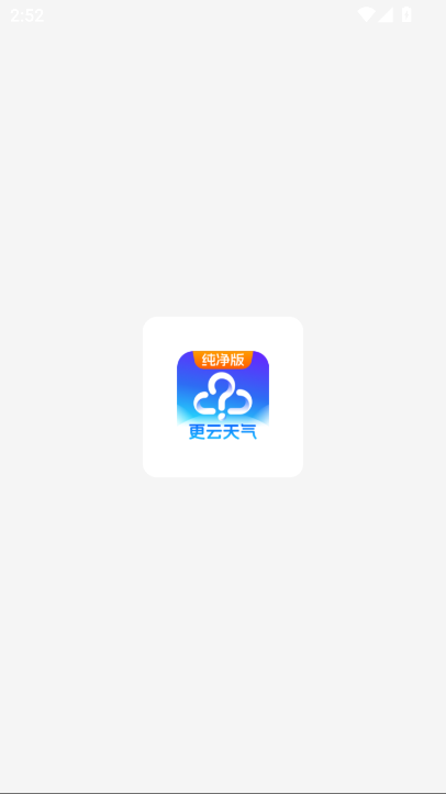 更云天气纯净版