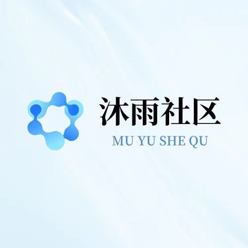 沐雨社区2026年最新版