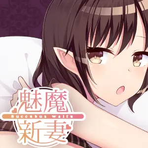 魅魔新妻官方正版